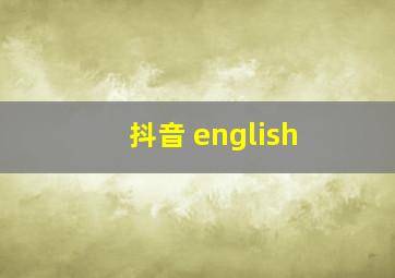 抖音 english